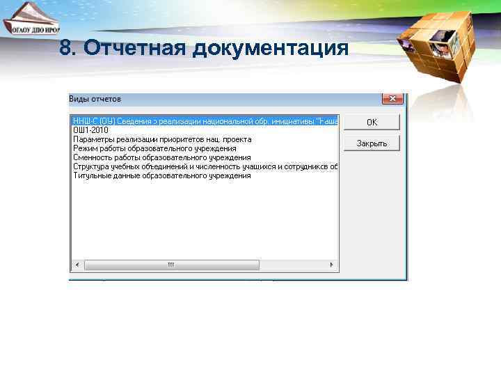 8. Отчетная документация 