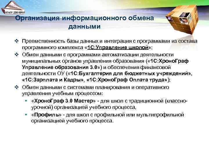 Организация информационного обмена данными v Преемственность базы данных и интеграция с программами из состава