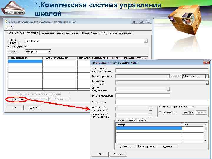 1. Комплексная система управления школой 