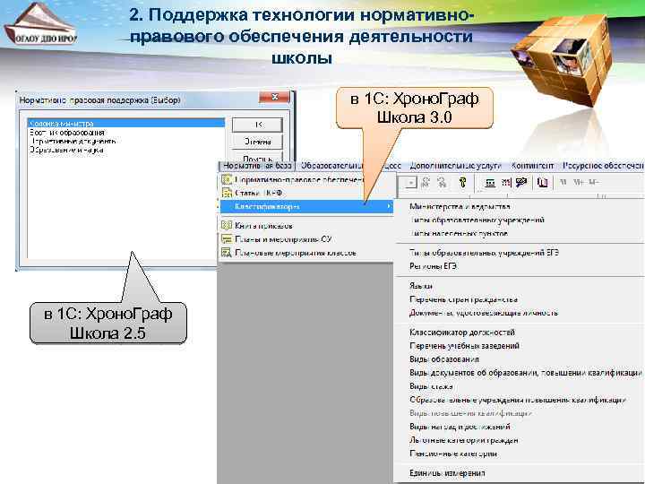2. Поддержка технологии нормативноправового обеспечения деятельности школы в 1 С: Хроно. Граф Школа 3.