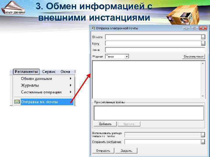 3. Обмен информацией с внешними инстанциями 