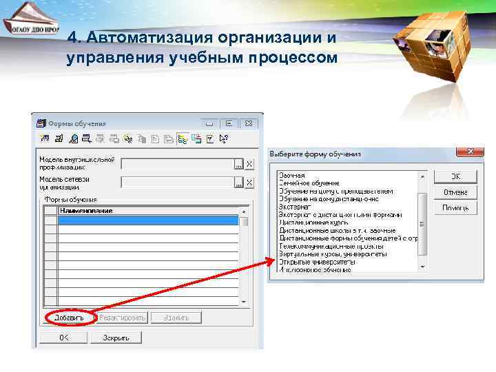 4. Автоматизация организации и управления учебным процессом 