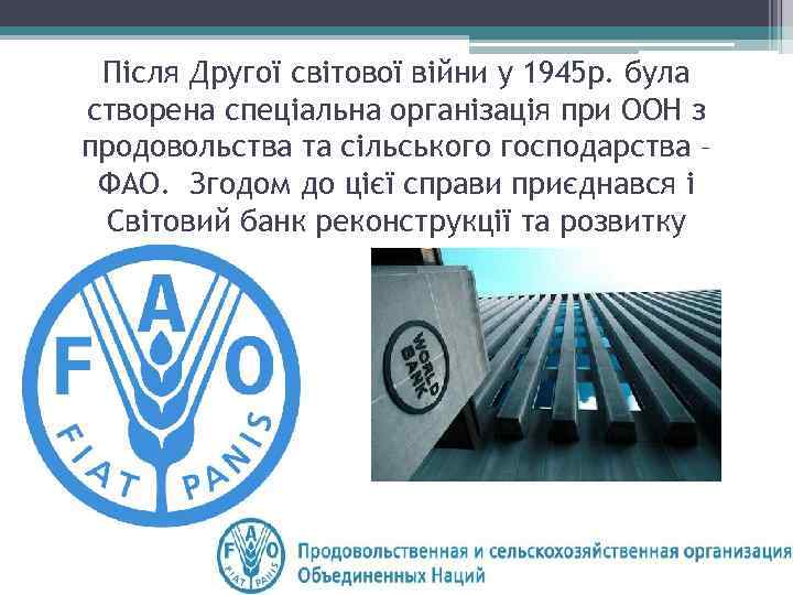 Після Другої світової війни у 1945 р. була створена спеціальна організація при ООН з