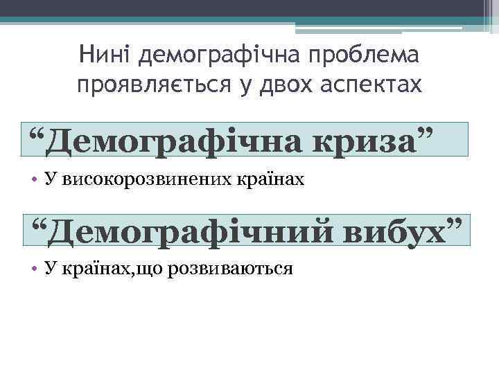 Нині демографічна проблема проявляється у двох аспектах “Демографічна криза” • У високорозвинених країнах “Демографічний