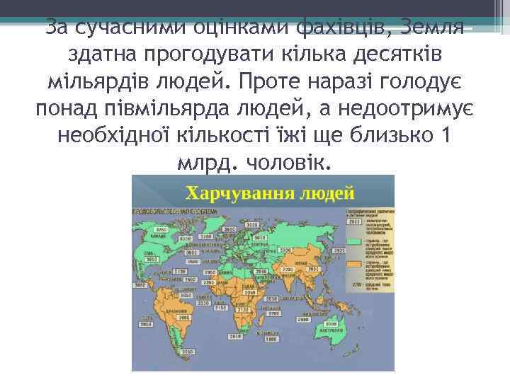 За сучасними оцінками фахівців, Земля здатна прогодувати кілька десятків мільярдів людей. Проте наразі голодує