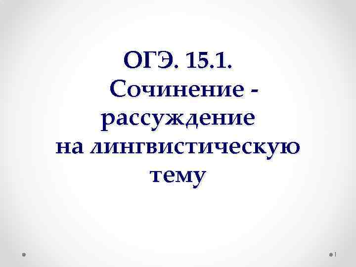 ОГЭ. 15. 1. Cочинение рассуждение на лингвистическую тему 1 