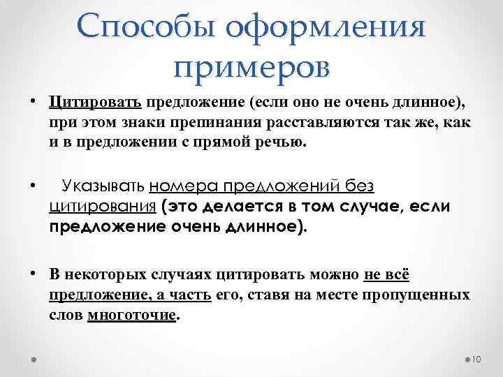 Способы оформления примеров • Цитировать предложение (если оно не очень длинное), при этом знаки