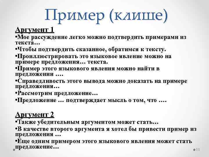 Пример (клише) Аргумент 1 • Мое рассуждение легко можно подтвердить примерами из текста… •