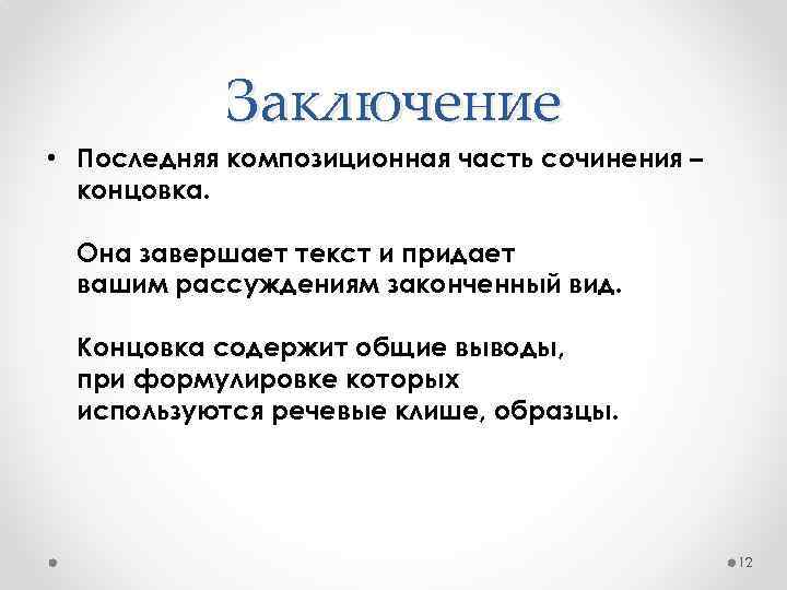 Заключение • Последняя композиционная часть сочинения – концовка. Она завершает текст и придает вашим