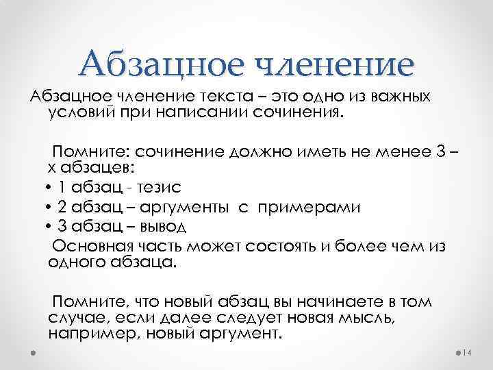 Абзацное членение текста – это одно из важных условий при написании сочинения. Помните: сочинение