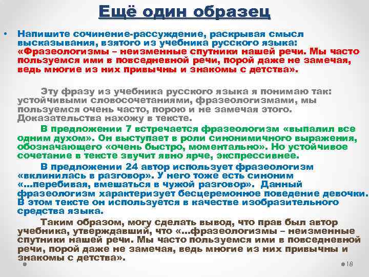 Ещё один образец Напишите сочинение-рассуждение, раскрывая смысл высказывания, взятого из учебника русского языка: «Фразеологизмы