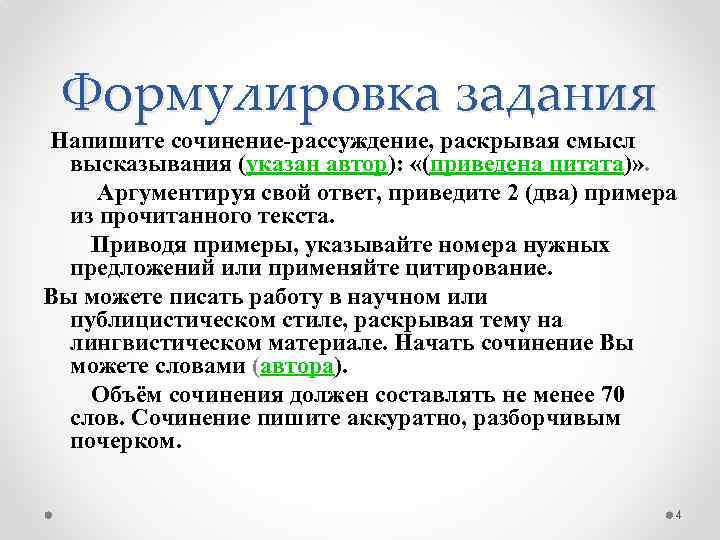 Формулировка задания Напишите сочинение-рассуждение, раскрывая смысл высказывания (указан автор): «(приведена цитата)» . Аргументируя свой