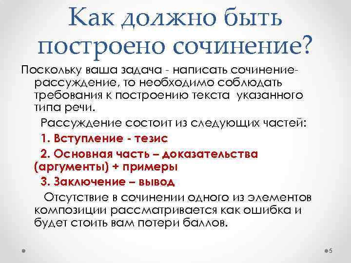 Как должно быть построено сочинение? Поскольку ваша задача - написать сочинениерассуждение, то необходимо соблюдать