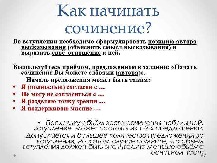 Как начинать сочинение? Во вступлении необходимо сформулировать позицию автора высказывания (объяснить смысл высказывания) и