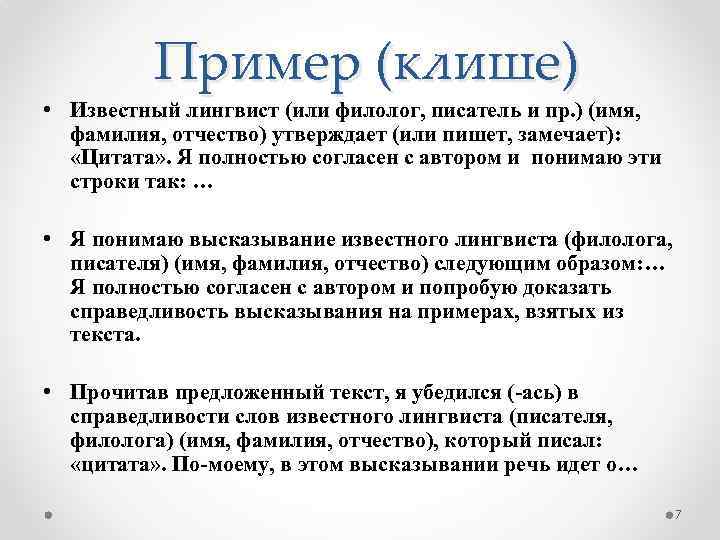 Пример (клише) • Известный лингвист (или филолог, писатель и пр. ) (имя, фамилия, отчество)