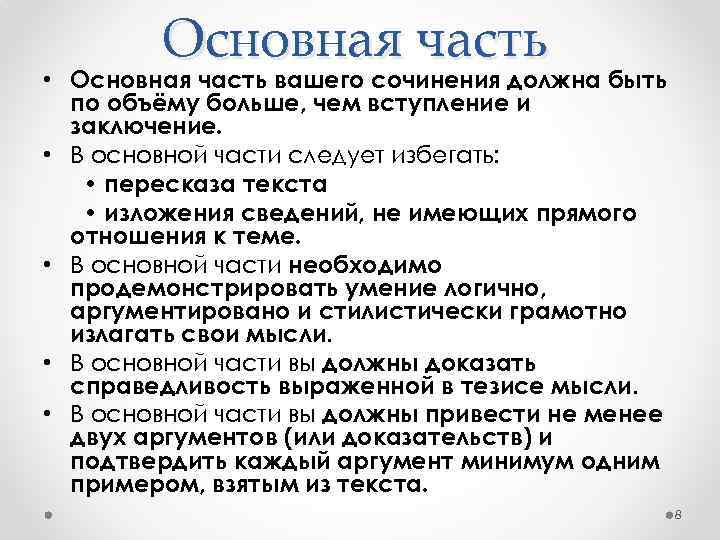 Основная часть • Основная часть вашего сочинения должна быть по объёму больше, чем вступление