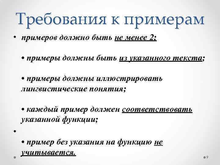 Требования к примерам • примеров должно быть не менее 2; • примеры должны быть