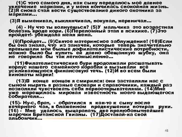 (1)С того самого дня, как сыну передалось моё давнее увлечение марками, и у меня