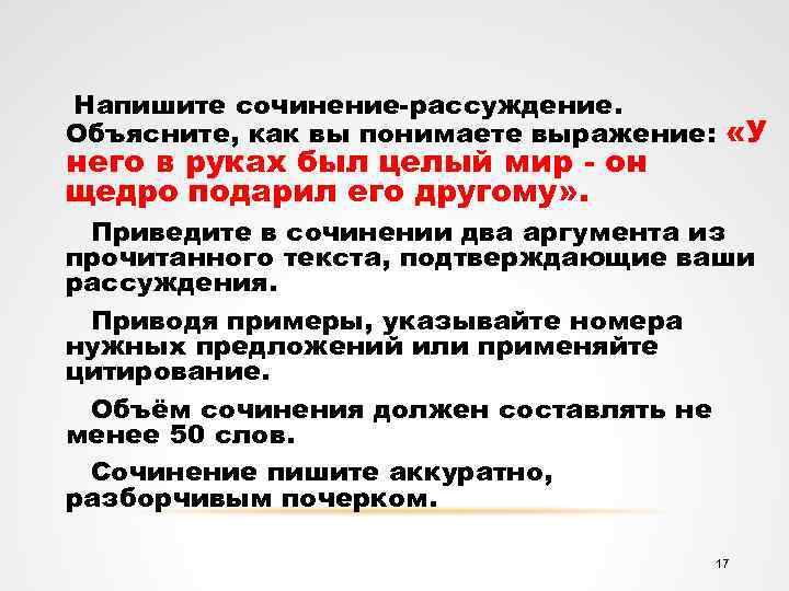 Напишите сочинение-рассуждение. Объясните, как вы понимаете выражение: «У него в руках был целый мир