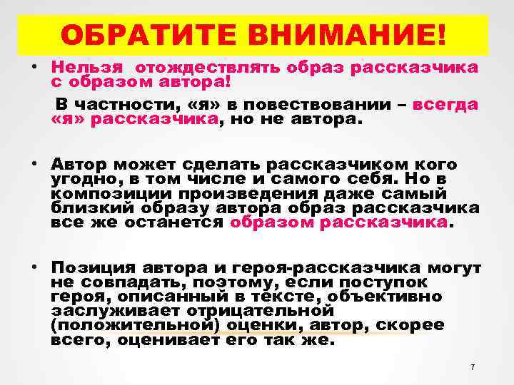 ОБРАТИТЕ ВНИМАНИЕ! • Нельзя отождествлять образ рассказчика с образом автора! В частности, «я» в