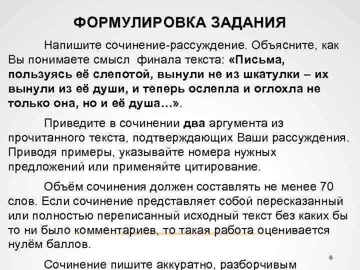 ФОРМУЛИРОВКА ЗАДАНИЯ Напишите сочинение-рассуждение. Объясните, как Вы понимаете смысл финала текста: «Письма, пользуясь её