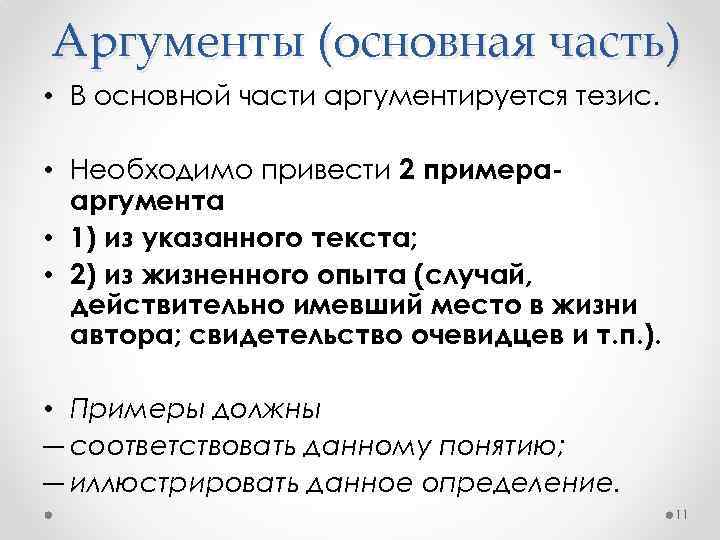 Аргументы (основная часть) • В основной части аргументируется тезис. • Необходимо привести 2 примерааргумента