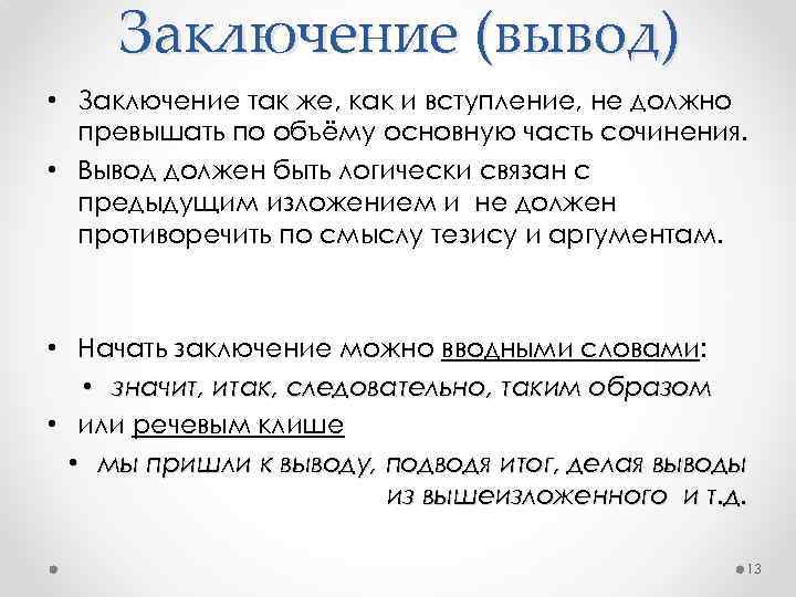 Заключение (вывод) • Заключение так же, как и вступление, не должно превышать по объёму