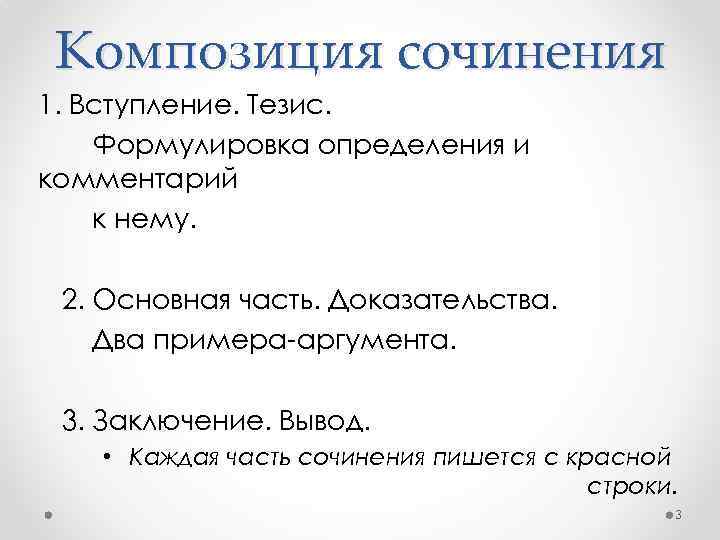 Композиция сочинения 1. Вступление. Тезис. Формулировка определения и комментарий к нему. 2. Основная часть.