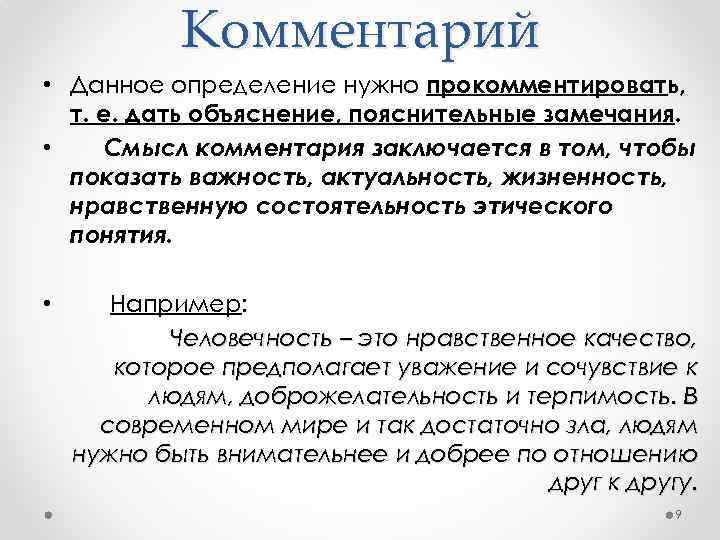 Обязательное определение. Человечность вывод. Человечность комментарий. Комментарий к определению человечность. Комментарий это определение.