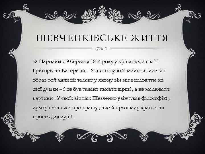 ШЕВЧЕНКІВСЬКЕ ЖИТТЯ v Народився 9 березня 1814 року у кріпацькій сім”ї Григорія та Катерини.