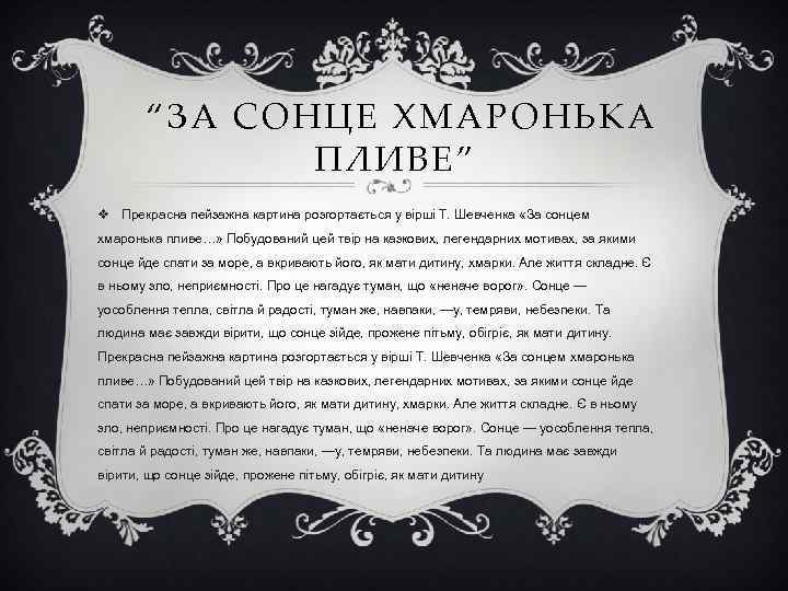 “ЗА СОНЦЕ ХМАРОНЬКА ПЛИВЕ” v Прекрасна пейзажна картина розгортається у вірші Т. Шевченка «За