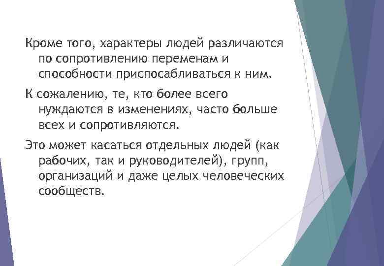 Кроме того, характеры людей различаются по сопротивлению переменам и способности приспосабливаться к ним. К