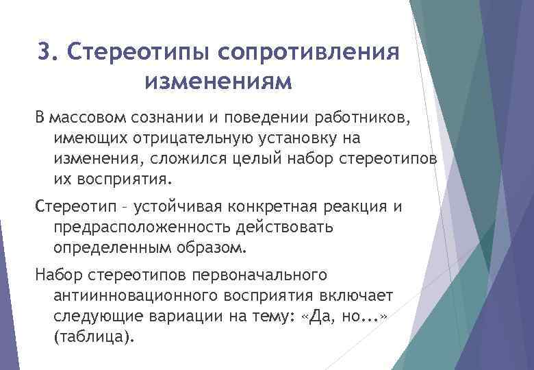 3. Стереотипы сопротивления изменениям В массовом сознании и поведении работников, имеющих отрицательную установку на