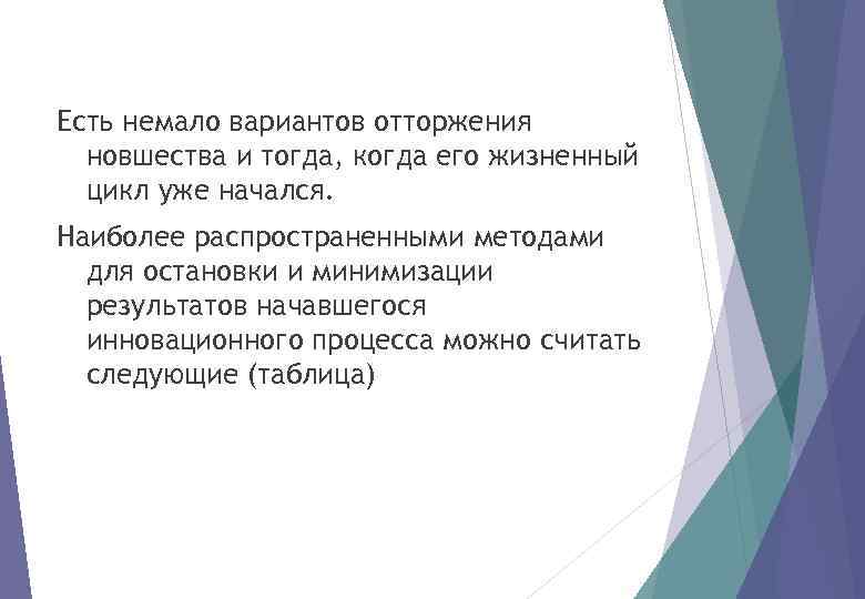 Есть немало вариантов отторжения новшества и тогда, когда его жизненный цикл уже начался. Наиболее