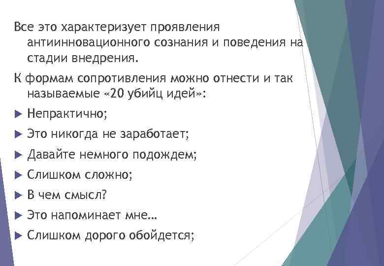 Все это характеризует проявления антиинновационного сознания и поведения на стадии внедрения. К формам сопротивления