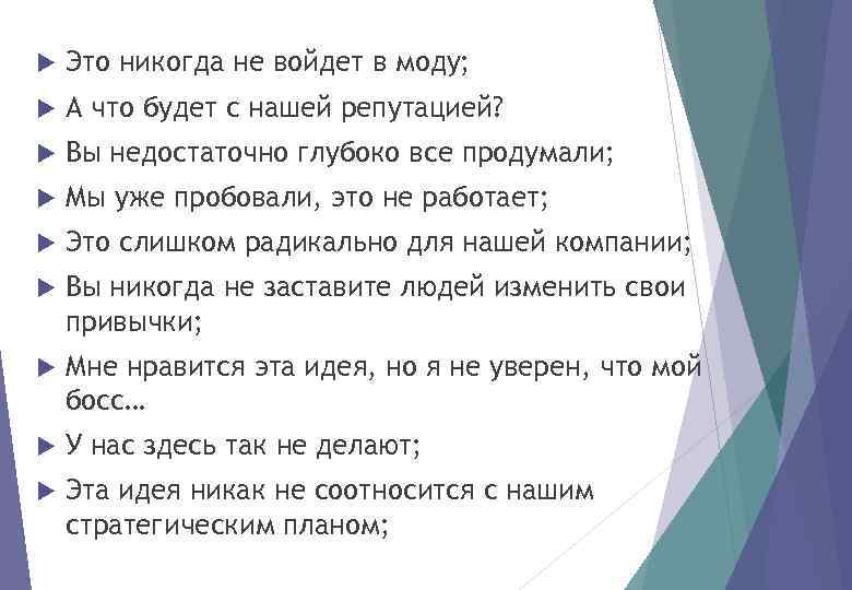  Это никогда не войдет в моду; А что будет с нашей репутацией? Вы