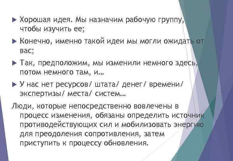  Хорошая идея. Мы назначим рабочую группу, чтобы изучить ее; Конечно, именно такой идеи