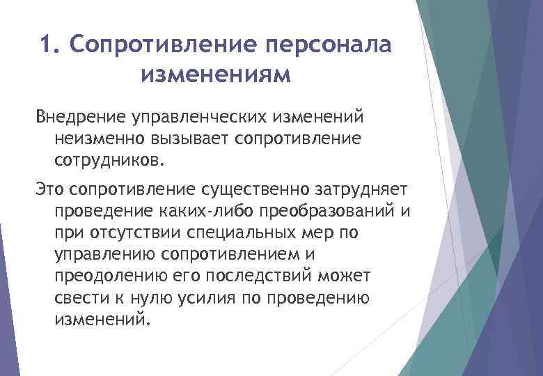 1. Сопротивление персонала изменениям Внедрение управленческих изменений неизменно вызывает сопротивление сотрудников. Это сопротивление существенно