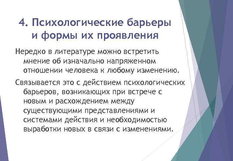 4. Психологические барьеры и формы их проявления Нередко в литературе можно встретить мнение об