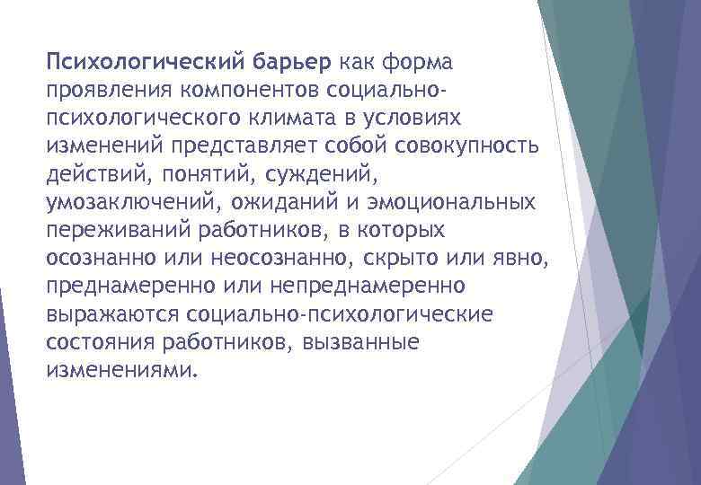 Психологический барьер как форма проявления компонентов социальнопсихологического климата в условиях изменений представляет собой совокупность