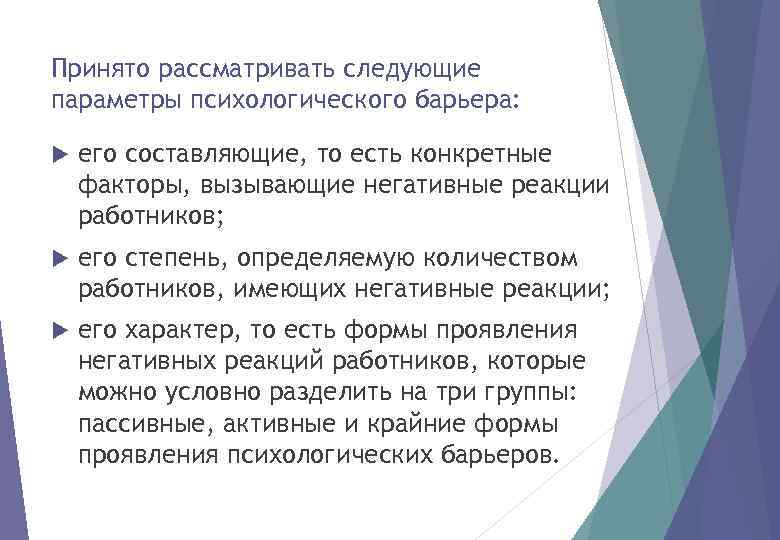 Принято рассматривать следующие параметры психологического барьера: его составляющие, то есть конкретные факторы, вызывающие негативные