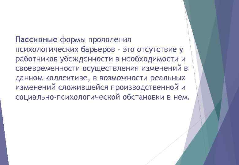 Пассивные формы проявления психологических барьеров – это отсутствие у работников убежденности в необходимости и