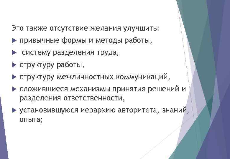 Это также отсутствие желания улучшить: привычные формы и методы работы, систему разделения труда, структуру