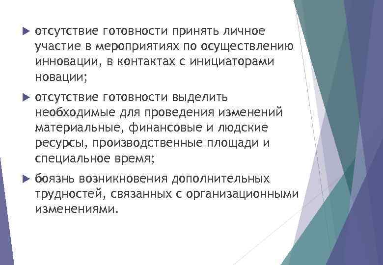  отсутствие готовности принять личное участие в мероприятиях по осуществлению инновации, в контактах с