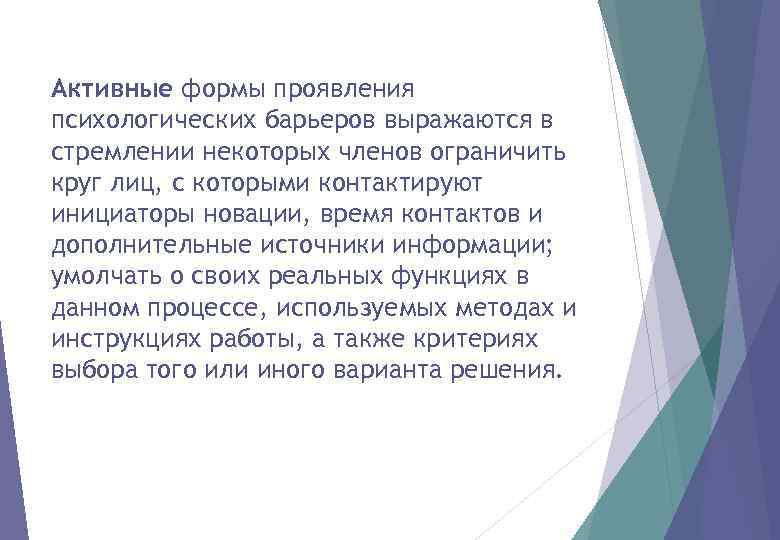 Активные формы проявления психологических барьеров выражаются в стремлении некоторых членов ограничить круг лиц, с