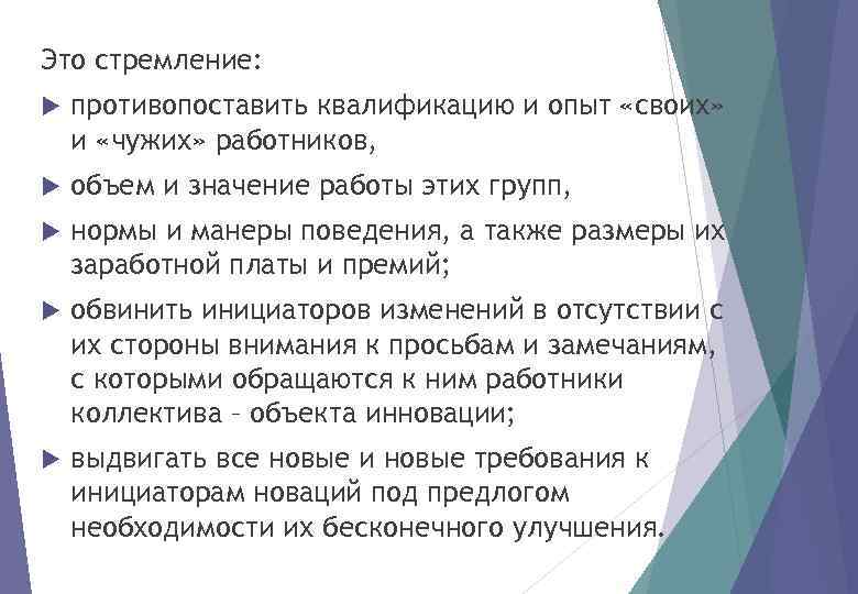 Это стремление: противопоставить квалификацию и опыт «своих» и «чужих» работников, объем и значение работы