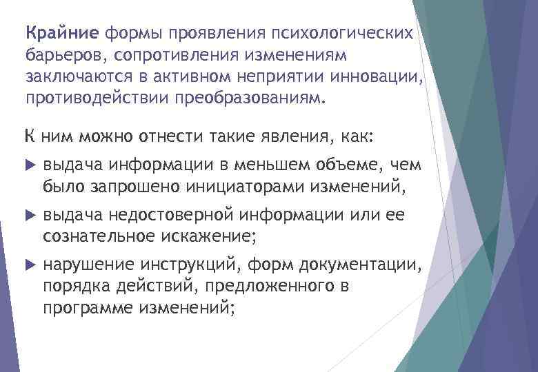 Крайние формы проявления психологических барьеров, сопротивления изменениям заключаются в активном неприятии инновации, противодействии преобразованиям.