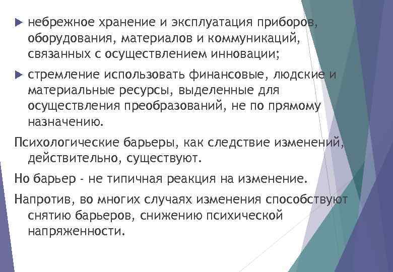  небрежное хранение и эксплуатация приборов, оборудования, материалов и коммуникаций, связанных с осуществлением инновации;