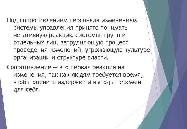 Под сопротивлением персонала изменениям системы управления принято понимать негативную реакцию системы, групп и отдельных