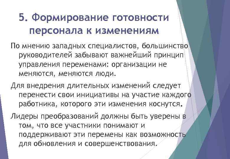 5. Формирование готовности персонала к изменениям По мнению западных специалистов, большинство руководителей забывают важнейший